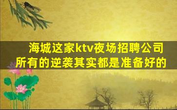 新疆KTV招聘